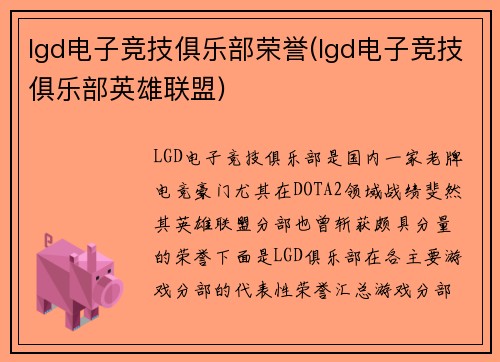 lgd电子竞技俱乐部荣誉(lgd电子竞技俱乐部英雄联盟)