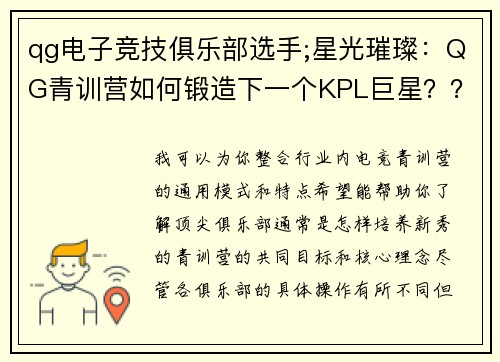 qg电子竞技俱乐部选手;星光璀璨：QG青训营如何锻造下一个KPL巨星？？