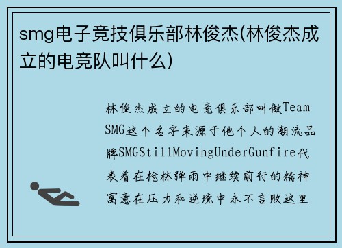 smg电子竞技俱乐部林俊杰(林俊杰成立的电竞队叫什么)