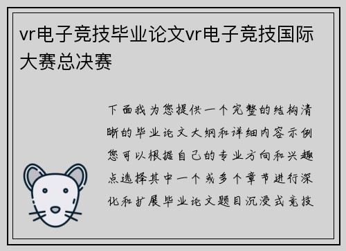 vr电子竞技毕业论文vr电子竞技国际大赛总决赛