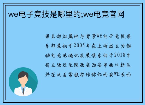 we电子竞技是哪里的;we电竞官网