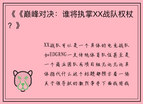 《《巅峰对决：谁将执掌XX战队权杖？》