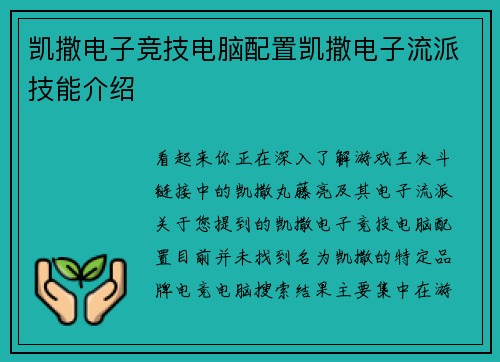 凯撒电子竞技电脑配置凯撒电子流派技能介绍