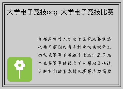 大学电子竞技ccg_大学电子竞技比赛