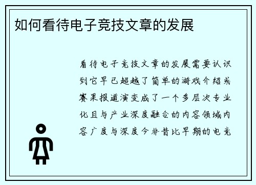 如何看待电子竞技文章的发展